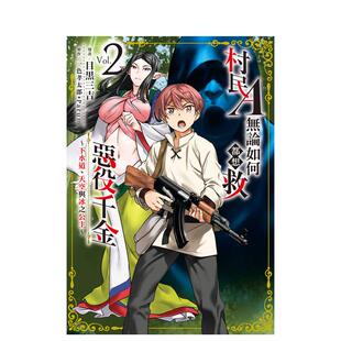 天空与冰之公主～2 村民A无论如何都想救恶役千金～下水道 台版 漫画原版 一色孝太郎?Parum 繁体中文图书籍港台正版 现货