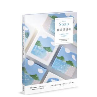 【预售】韩式情境皂：定格风景一瞬的制皂美学 台版原版中文繁体旅行图书港台正版 张懿仪 城邦-麦浩斯