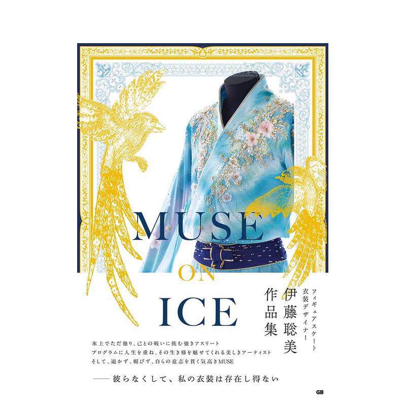 【现货】 MUSE ON ICE 羽生结弦 服装设计 日文原版图书籍正版 伊藤聡美氏の作品集 花样滑冰羽生结弦衣装书 设计师 日本原装进口