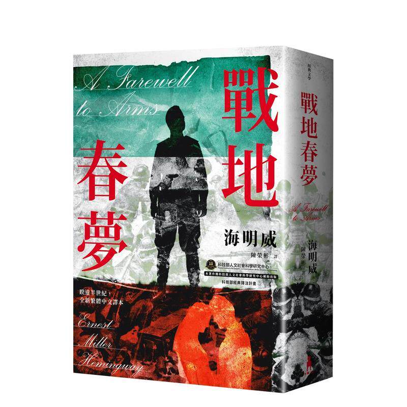 【现货】战地春梦【海明威私心最爱作品，睽违半世纪，全新繁体中文译本】 台版进口原版中文繁体翻译文学港台正版图书籍 海明威