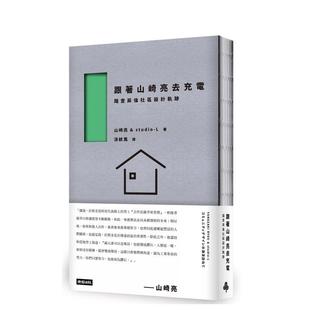 【预售】跟着山崎亮去充电：踏查英伦社区设计轨迹 港台进口原版中文繁体建筑设计图书 山崎亮 ?studio-L? 时报文化出版企业股份有