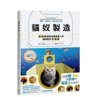 【现货】猫奴制造：猫屋x猫抓板x猫玩具自己做！零预算轻松收服喵星人的猫物制作全图解  港台原版手工制作图书籍中文繁体 Carin