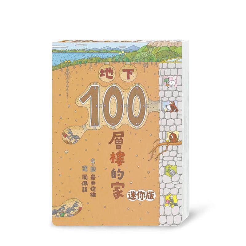 地下100层楼的家 迷你版(三
