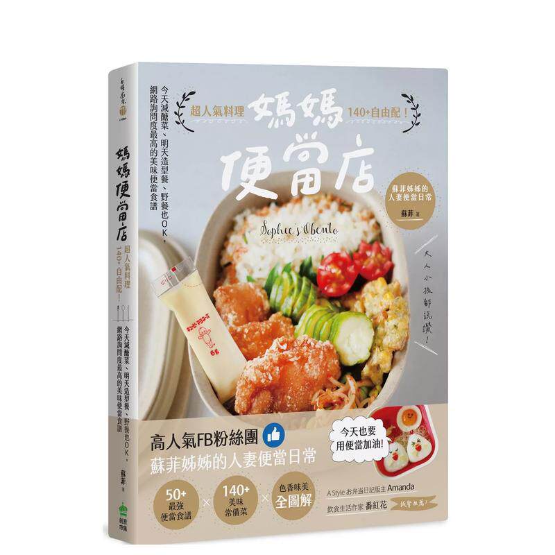 【预售】妈妈便当店：超人气料理140+自由配！今天减糖菜、明天造型餐、野餐也OK，网络询问度最高的美味便当食谱 港台餐饮美食图