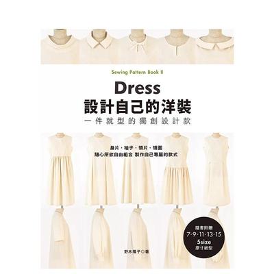 【预售】设计自己的洋装．一件就型的独创设计款 港台进口原版中文繁体服饰设计图书 野木阳子 雅书堂文化事业有限公司