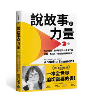 【预售】说故事的力量【长销25周年纪念版】 台版原版中文繁体商业行销图书 安奈特．西蒙斯