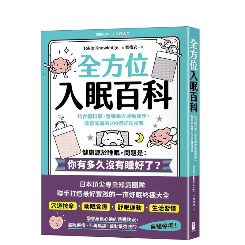全方位入眠百科：结合脑科学、营