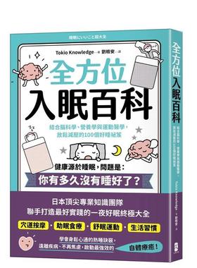 【预售】全方位入眠百科：结合脑科学、营养学与运动医学，放松减压的100个好睡秘籍 台版原版中文繁体健康运动图书Tokio Knowled