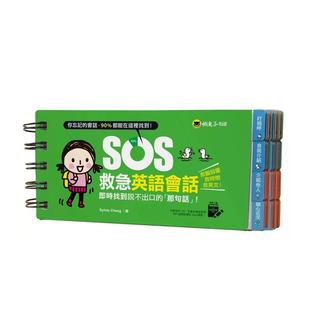 【现货】SOS救急英语会话：实时找到说不出口的「那句话」！ 港台原版中文繁体学习类图书 Sylvia Cheng 懒鬼子英日语