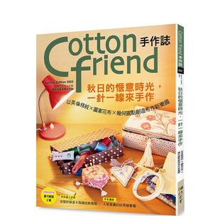 【预售】Cotton friend手作志.62：秋日的惬意时光，一针一线来手作 以英伦格纹×图案花布×几何圆点创造布作新乐趣  港台原版手