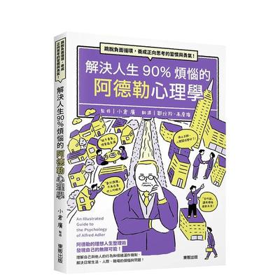 【预售】解决人生90%烦恼的阿德勒心理学：跳脱负面循环，养成正向思考的习惯与勇气！ 港台原版中文繁体心理励志图书籍 小仓广 台