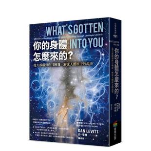 【预售】你的身体怎么来的?从大霹雳到昨日晚餐,解密人体原子的故事 港台中文繁体科普图书籍 丹.李维 城邦-商周出版
