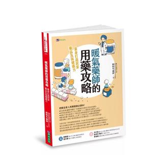 【预售】暖气药师的用药攻略:量身打造居家药品及保健处方 港台中文繁体健康运动图书籍正版 苏柏名 城邦-原水文化