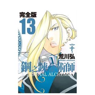 【现货】钢之炼金术师完全版(13) 台版原版中文繁体漫画 荒川弘 城邦-尖端出版