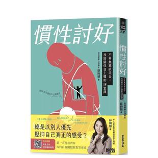 【预售】惯性讨好:不再无底限迎合,找回关系自主权的18堂课 港台原版中文繁体心理励志图书籍 苏绚慧 三采出版