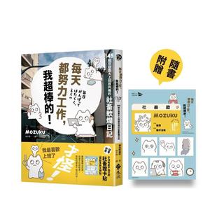 【预售】每天都努力工作，我超棒的！145 则引发广大上班族共鸣的社畜软烂日记 台版漫画原版繁体中文图书港台正版 Mozuku 远流