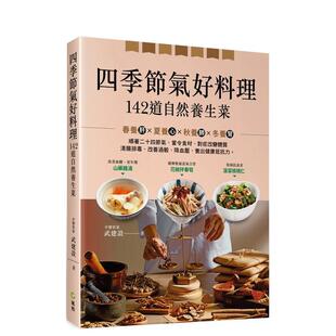 【预售】四季节气好料理，１４２道自然养生菜 港台中文繁体健康运动图书籍正版 武建设 风和文创事业有限公司