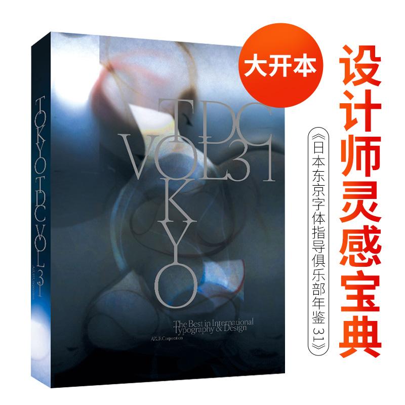 【现货】Tokyo TDC Vol.31日本东京字体指导俱乐部年鉴31 日文原版图书籍 世界字体设计平面设计海报logo 2020东京TDC奖作品图片