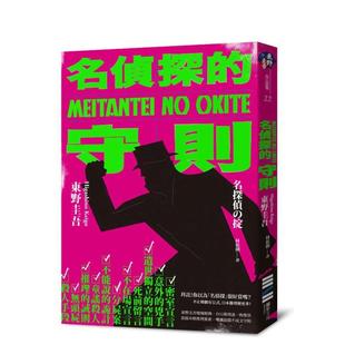 【预售】名侦探的守则(经典回归版) 港台翻译文学图书台版进口繁体中文小说 东野圭吾 城邦-独步文化