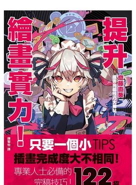 【现货】提升绘画实力！斋藤直葵插画完稿技巧大补帖：あなたはもっと上手くなる! 港台原版中文繁体绘画技法