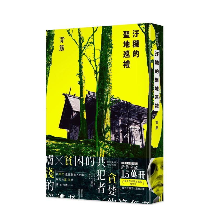 污秽的圣地巡礼 台版原版繁体中