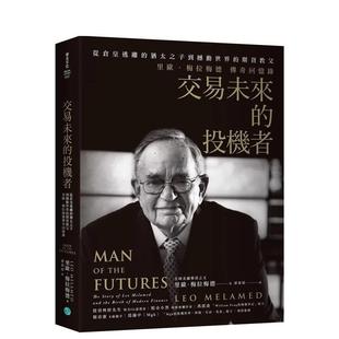 【预售】交易未来的投机者:从仓皇逃离的犹太之子,到撼动世界的期货教父,里欧.梅拉梅德的传奇回忆录 港台中文繁体文学传记台