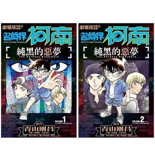 【现货】组合 剧场版改编漫画 名侦探柯南 纯黑的恶梦 01-02 完 台版漫画 台版正版繁体中文 阿部丰  青山刚昌 青文
