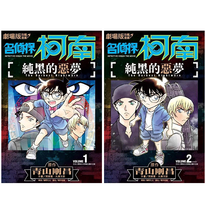 名侦探柯南纯黑的恶梦01-02