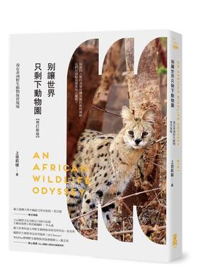 【预售】别让世界只剩下动物园【修订新版】：我在非洲野生动物保育现场 台版原版中文繁体科普图书 上田莉棋（Riki） 大雁-启动文