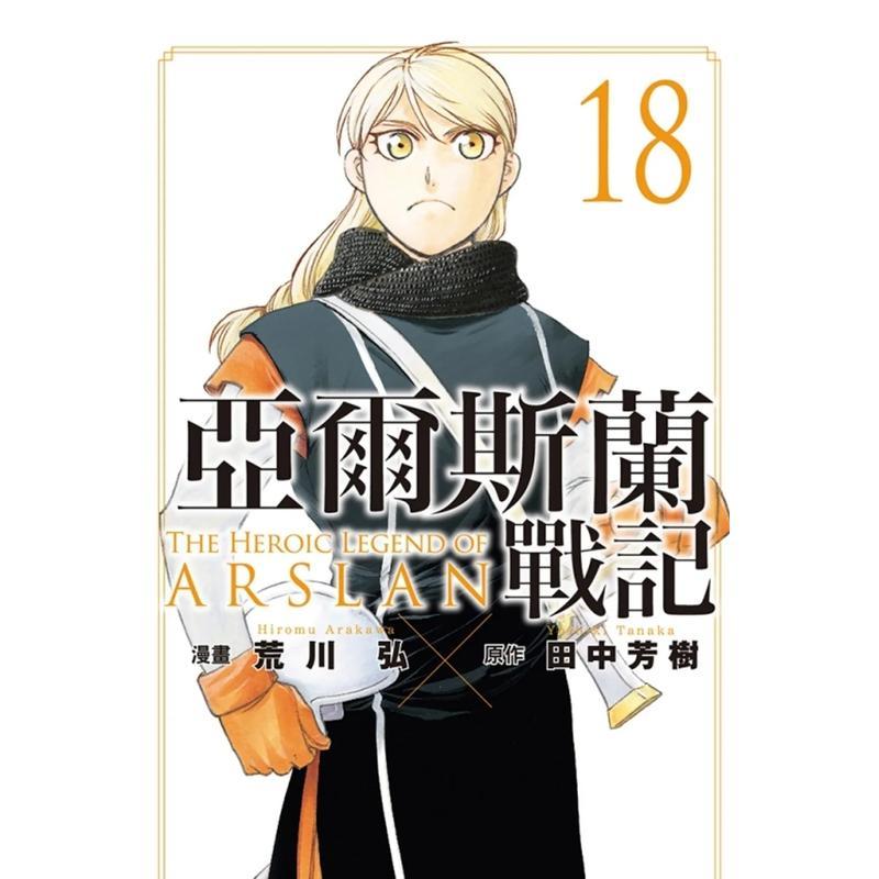 【现货】亚尔斯兰战记 18 台版漫画中文繁体原版图书籍港台二次元/田中芳树／荒川 弘 东立图片