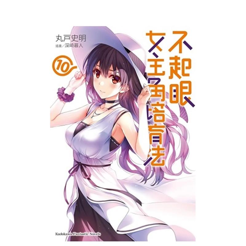 【预售】不起眼女主角培育法(10) 台版原版中文繁体轻小说 丸户史明 深崎暮人 台湾角川