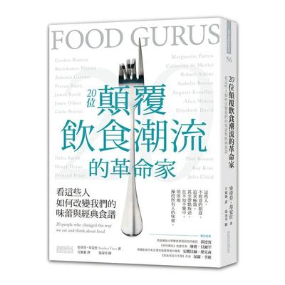 【现货】20位颠覆饮食潮流的革命家：看这些人如何改变我们的味蕾与经典食谱 港台进口原版中文繁体餐饮美食图书 史帝芬．韦安仕