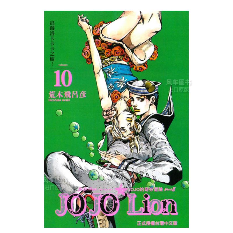 【现货】漫画 JOJO的奇妙冒险 PART 8 JOJO Lion 10 荒木飞吕彦 JOJO的奇妙冒险JOJOLion 港台原版漫画繁体中文原版进口图书 东立
