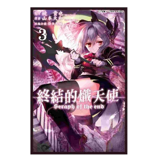 【预售】漫画 终结的炽天使3 镜贵也 港台原版漫画书繁体中文正版 青文出版