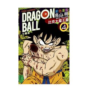 【现货】七龙珠彩色漫画 比克大魔王篇 (4)完 台版漫画进口原版中文繁体二次元图书 鸟山　明 东立