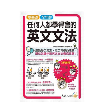 【现货】零基础、全年龄！任何人都学得会的英文文法 港台进口原版中文繁体人文社科图书 Proud publisher editorial 不求人文化