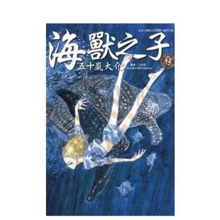 【现货】海兽之子 02 台版原版繁体中文漫画港台正版图书 五十岚大介 东立