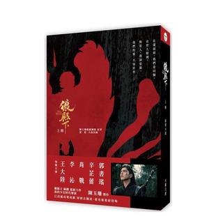 【现货】狼殿下【上册】 港台进口原版中文繁体电影戏剧图书 陈玉珊编剧团队 水灵文创