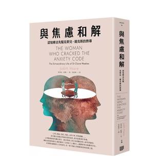 【预售】与焦虑和解：认知疗法先驱克莱儿?维克斯的教导 港台原版中文繁体心理励志图书籍 茱蒂丝．霍尔 读书国-行路出版