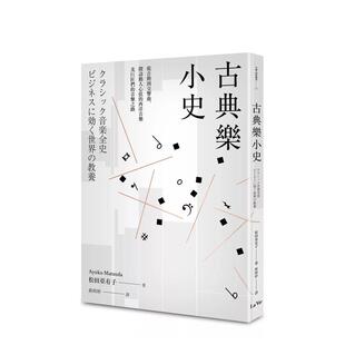 【预售】古典乐小史:从音阶到交响曲,探访动人心弦的西洋音乐及巨匠们的音乐之路 港台原版中文繁体音乐图书 松田亚有子 城邦-