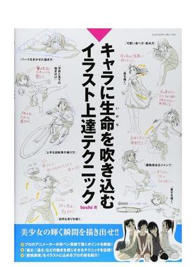 【预售】キャラに生命を吹き込むイラスト上达テクニック  日文进口原版插画画册画集 toshi エムディエヌコ—ポレ