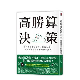 降低失误 高胜算决策：如何在面对决定时 每次出手成功率都比对手高？ 港台进口原版 安妮．杜克 中文繁体商业行销图书 预售