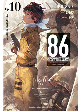 【现货】86不存在的战区 10：Valkyrie has landed 安里アサト轻小说 港台原版图书籍台版正版 86不存在的战区小说 86不存在的地域