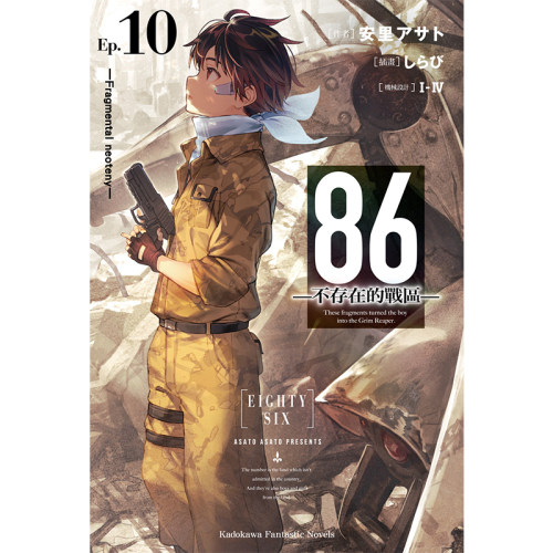 【现货】86不存在的战区 10：Valkyrie has landed 安里アサト轻小说 港台原版图书籍台版正版 86不存在的战区小说 86不存在的地域