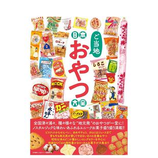 【现货】日本ご当地おやつ大全，日本各地零食大全 日文原版图书籍进口正版 日本懐かし大全シリ—ズ编集部 餐饮