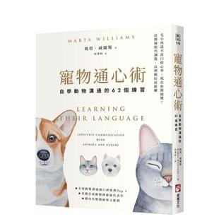 【预售】宠物通心术(二版):自学动物沟通的62个练习 港台原版手工制作图书籍中文繁体 玛塔.威廉斯 大雁-橡实文化