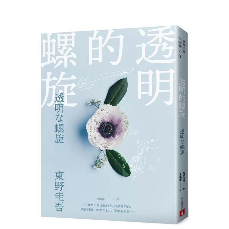 【预售】透明的螺旋 港台进口文学小说台版中文繁体正版图书籍 东野圭吾 皇冠文化,书籍/杂志/报纸,文学小说类原版书,淘宝优惠券,粉丝福利购,淘宝优惠卷