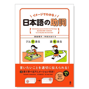 【现货】通过图画学习日语助词 イメ—ジでわかる!日本语の助词日文语言学习原版图书进口书籍锹谷书店