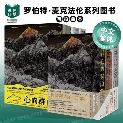野性之境/故道/大地之下/野性之境/心相群山 台版进口原版中文繁体翻译文学港台正版 罗伯特．麦克法伦系列图书 读书国