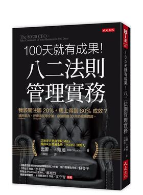 【预售】100天就有成果！八二法则管理实务：我该关注哪20%，马上得到80%成效？通用动力（Generac Power Systems）、世伟洛克（S